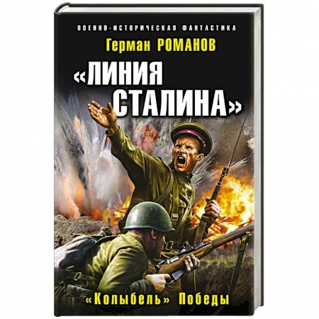 Боевая фантастика, книга Линия Сталина. «Колыбель» Победы. Романов Г.И. купить по низкой цене