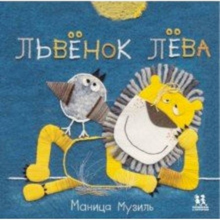 Сказки и истории для малышей, книга Слонёнок Савва и Львёнок Лёва купить по низкой цене