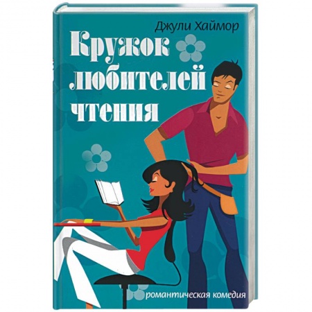 Зарубежный любовный роман, книга Кружок любителей чтения купить по низкой цене