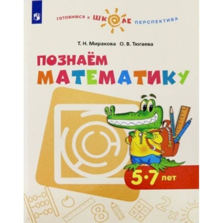 Обучение счету. Математика, книга Познаем математику. Пособие для детей 5-7 лет. ФГОС ДО купить по низкой цене