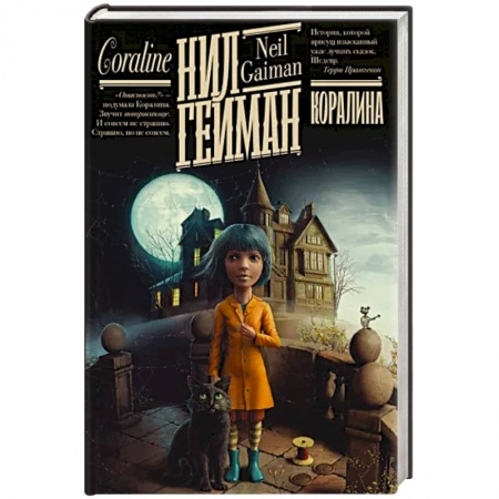 Мистика. Фантастика. Фэнтези, книга Коралина купить по низкой цене