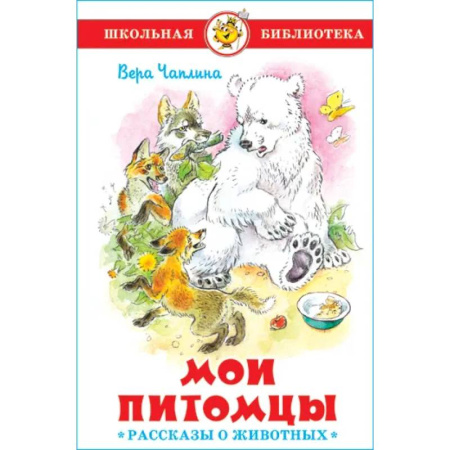 Повести и рассказы о животных, книга Мои питомцы купить по низкой цене