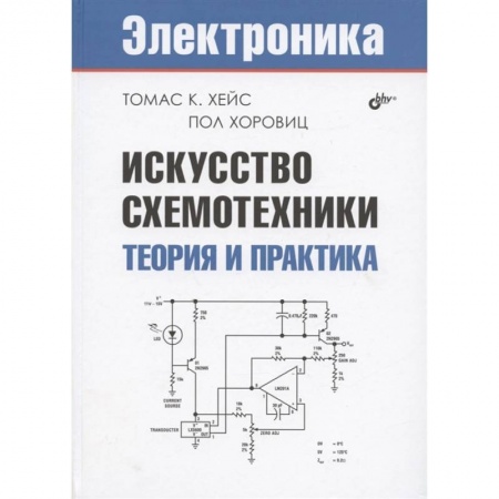 Электросвязь, электроакустика, радиосвязь, книга Искусство схемотехники. Теория и практика купить по низкой цене