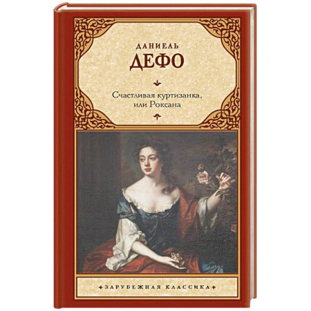 Зарубежная классика, книга Счастливая куртизанка, или Роксана купить по низкой цене