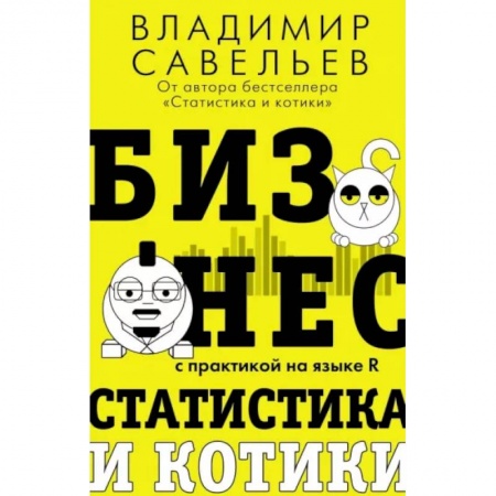 Экономика, книга Бизнес, статистика и котики купить по низкой цене