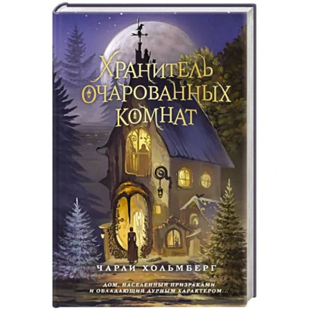 Зарубежное фэнтези, книга Хранитель очарованных комнат купить по низкой цене