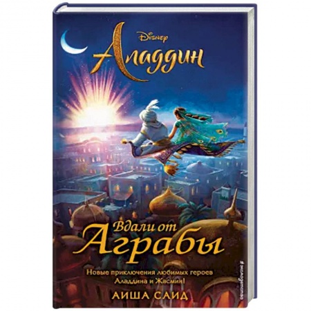 Другие герои, книга Аладдин. Вдали от Аграбы купить по низкой цене