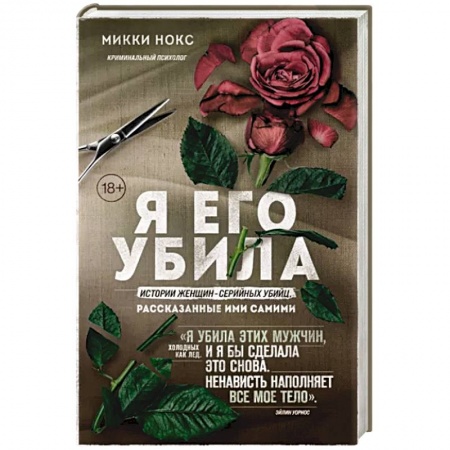 Зарубежный детектив, книга Я его убила. Истории женщин-серийных убийц, рассказанные ими самими купить по низкой цене
