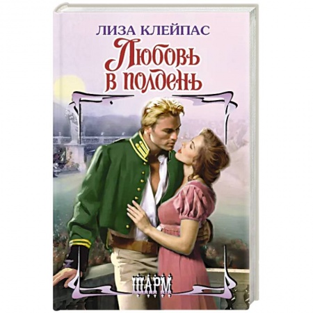 Зарубежный любовный роман, книга Любовь в полдень купить по низкой цене