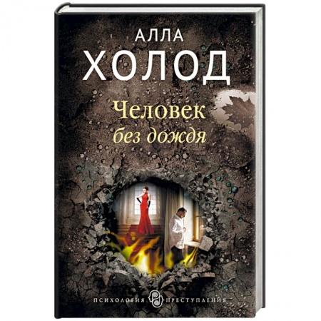 Отечественный женский детектив, книга Человек без дождя купить по низкой цене