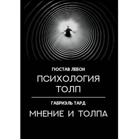 Психология. Общие работы, книга Психология толп. Мнение и толпа купить по низкой цене