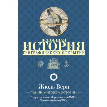 Науки о Земле, книга Всеобщая история географических открытий купить по низкой цене
