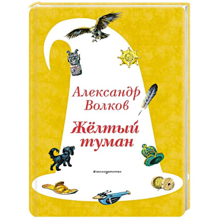 Сказки отечественных писателей, книга Желтый Туман купить по низкой цене