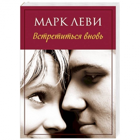 Книги, книга Встретиться вновь купить по низкой цене