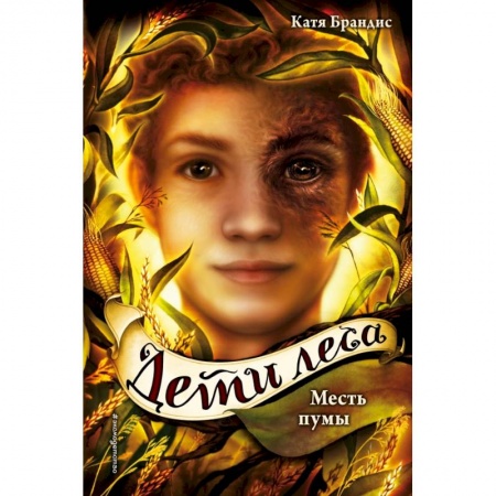 Молодежная литература, книга Месть пумы купить по низкой цене