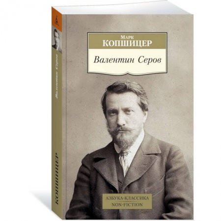 Мемуары, биографии, книга Валентин Серов купить по низкой цене