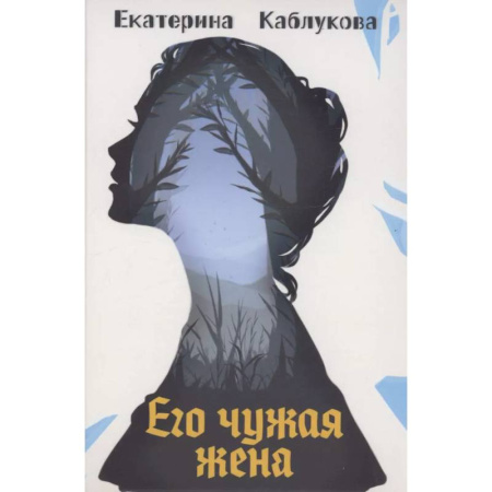 Русское фэнтези, книга Его чужая жена купить по низкой цене