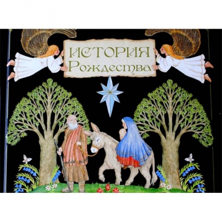 Религиозная литература для детей, книга История Рождества купить по низкой цене