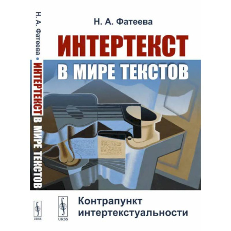 Литературоведение, книга Интертекст в мире текстов: Контрапункт интертекстуальности купить по низкой цене