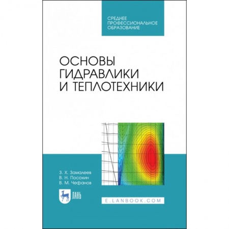 Промышленность, книга Основы гидравлики и теплотехники. Учебное пособие. СПО купить по низкой цене