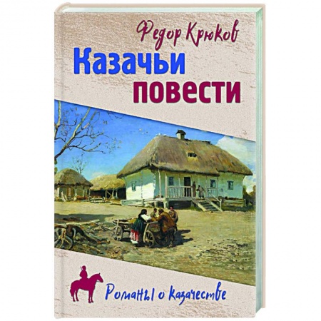 Русская современная проза, книга Казачьи повести купить по низкой цене
