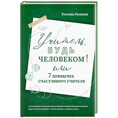 Психология общения. Межличностные коммуникации, книга Учитель, будь человеком! Или 7 привычек счастливого учителя купить по низкой цене