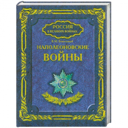 Книги, книга Наполеоновские войны купить по низкой цене