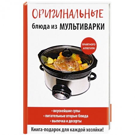 Мультиварка, книга Оригинальные блюда из мультиварки купить по низкой цене