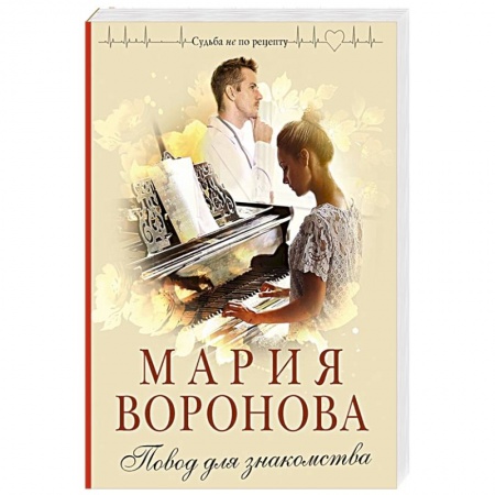 Отечественный любовный роман, книга Повод для знакомства купить по низкой цене