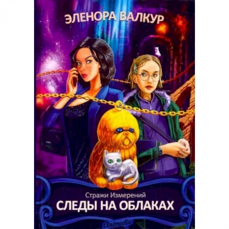 Русское фэнтези, книга Следы на облаках купить по низкой цене