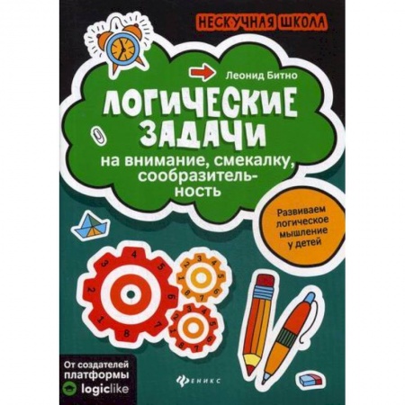 Развитие логики и мышления, книга Логические задачи на внимание, смекалку, сообразительность купить по низкой цене