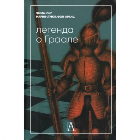 Общая психология, книга Легенда о Граале купить по низкой цене