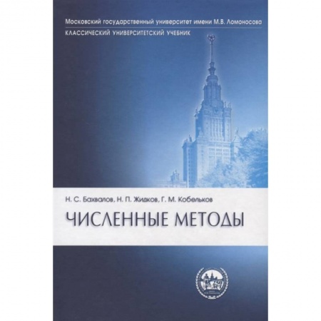 Физико-математические науки, книга Численные методы купить по низкой цене