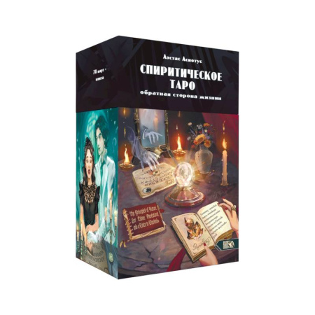 Гадание по картам Таро, книга Спиритическое таро (78 карт + инструкция) купить по низкой цене