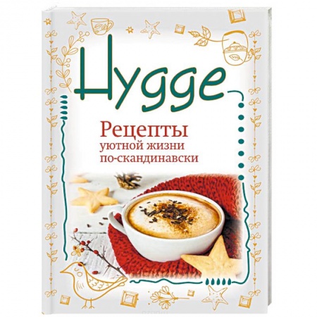 Домоводство. Обиходно-бытовые рекомендации, книга Hygge. Счастье в простоте! Рецепты уютной жизни по-скандинавски купить по низкой цене