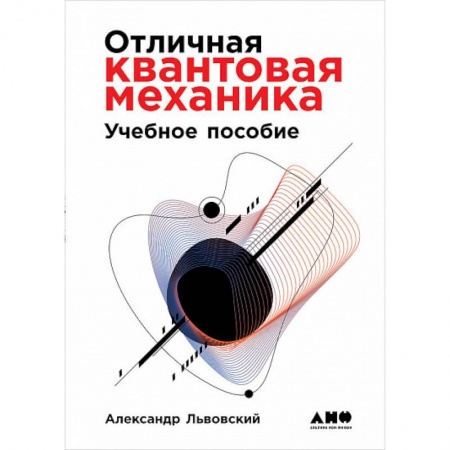 Физика, книга Отличная квантовая механика. В 2-х томах купить по низкой цене