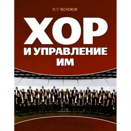 Музыка, книга Хор и управление им. Учебное пособие купить по низкой цене