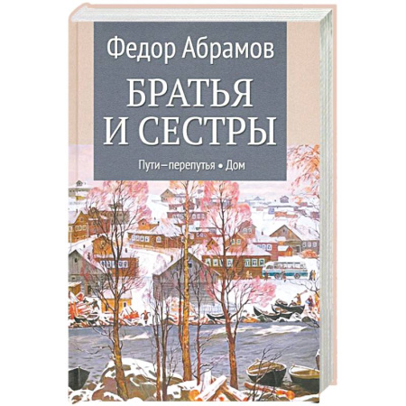 Русская современная проза, книга Братья и сестры. Книги 3-4. Пути-перепутья. Дом. Том 2 купить по низкой цене