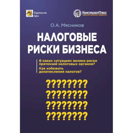 Бухгалтерский учет, книга Налоговые риски бизнеса. В каких ситуациях велики риски претензий налоговых органов? Как избежать доначисления налогов купить по низкой цене
