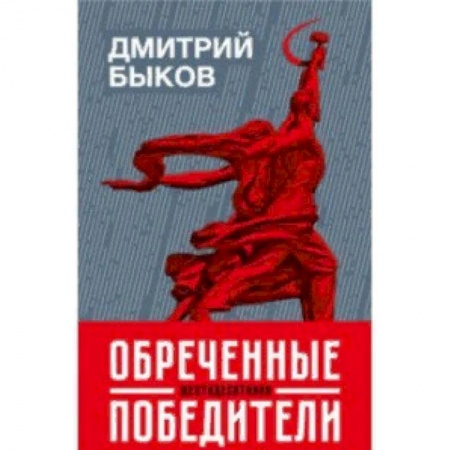 Литературоведение, книга Обреченные победители купить по низкой цене