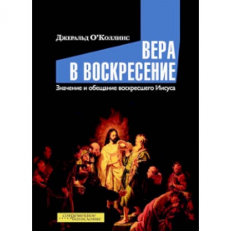 Книги, книга Вера в воскресение. Значение и обещание воскресшего Иисуса купить по низкой цене