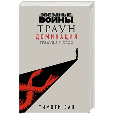 Зарубежная фантастика, книга Звёздные войны: Траун. Доминация. Грядущий хаос купить по низкой цене