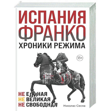 Испания, книга Испания Франко. Хроники режима. Не единая, не великая, не свободная. купить по низкой цене