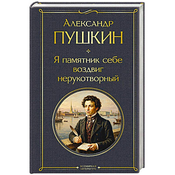 Я памятник себе воздвиг нерукотворный