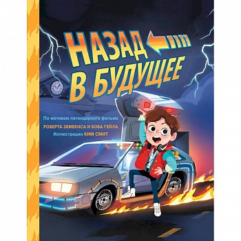 Назад в будущее