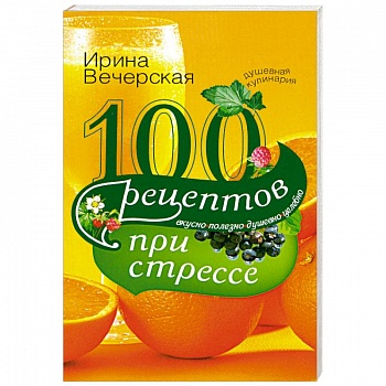 100 рецептов при стрессе 100 рецептов при стрессе
