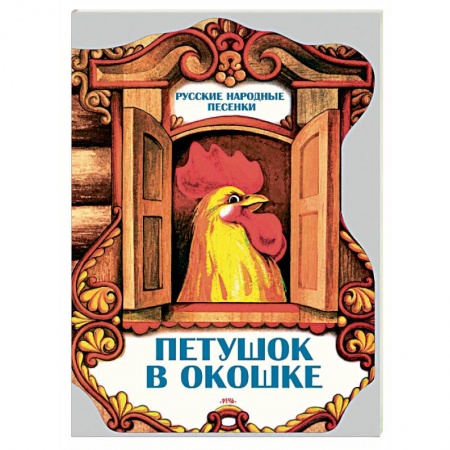 Книги, книга Петушок в окошке. Русские народные песенки купить по низкой цене