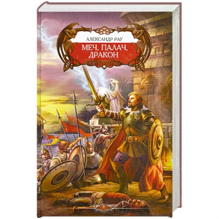 Книги, книга Меч, Палач и Дракон купить по низкой цене