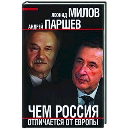 Общественно-политическая литература, книга Чем Россия отличается от Европы купить по низкой цене