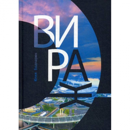 Русская современная проза, книга Вираж купить по низкой цене